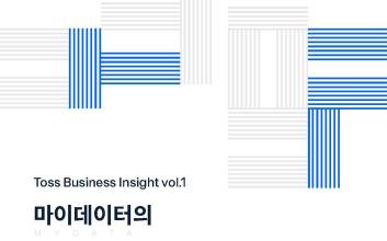 토스인사이트, '마이데이터 관련 보고서' 발간