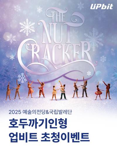 업비트, ‘예술의전당&국립발레단 호두까기인형’ 무료 초청 이벤트