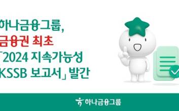 하나금융, 지속가능성 KSSB 보고서 발간