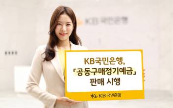 KB국민은행, 최고 3% 공동구매 정기예금 판매