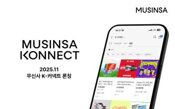 “이제는 굿즈다”…무신사, 팬덤 상품 특화 서비스 ‘K-커넥트’ 시작
