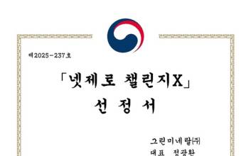 친환경 리튬 회수 기술 전문기업 그린미네랄, 넷제로챌린지X 선정