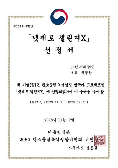 친환경 리튬 회수 기술 전문기업 그린미네랄, 넷제로챌린지X 선정