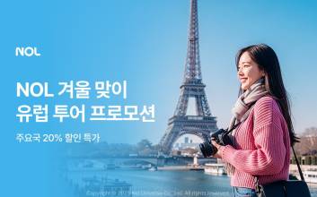 올 겨울은 유럽에서…놀, 인기 투어 상품 20% 할인