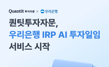 퀀팃투자자문, 우리은행 퇴직연금 AI 투자일임 서비스 시작