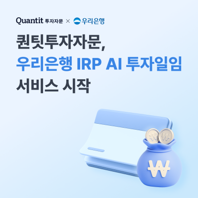 퀀팃투자자문, 우리은행 퇴직연금 AI 투자일임 서비스 시작