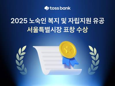 토스뱅크, 서울시 ‘노숙인 등 복지 유공 표창’ 수상