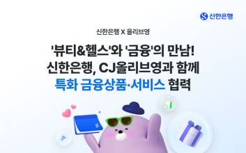 신한은행, CJ올리브영 전용통장 내년 1분기 출시