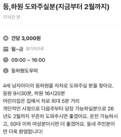 "등·하원 건당 3000원?"…아동 차량 이동 당근 구인글 논란