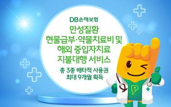 DB손보, 만성질환 현물급부·약물치료비 등 총 3종 배타적 사용권 최대 9개월 획득
