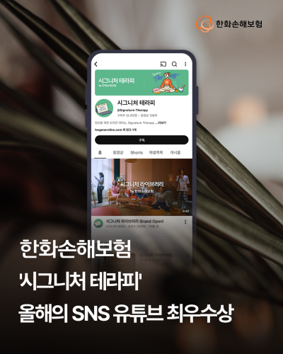 한화손보, ‘2025 올해의 SNS’ 기업 유튜브 부문 최우수상