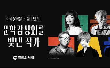 밀리의서재 ‘문학감상회’ 시리즈…공개 이후 관련 작가 검색량 최대 514% 증가