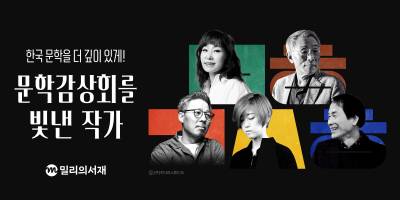 밀리의서재 ‘문학감상회’ 시리즈…공개 이후 관련 작가 검색량 최대 514% 증가