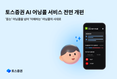토스증권 AI 어닝콜 서비스 120만 이용자 돌파 맞아 전면 개편