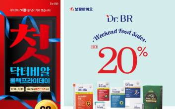 보람바이오, 블랙프라이데이·온라인 기획전...건기식시장 공략 속도