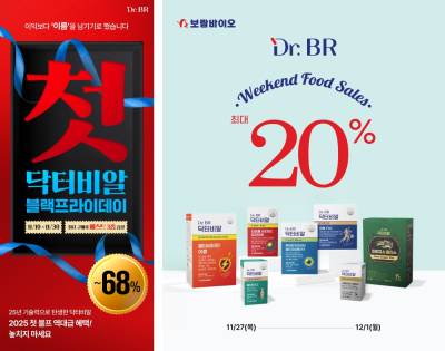 보람바이오, 블랙프라이데이·온라인 기획전...건기식시장 공략 속도