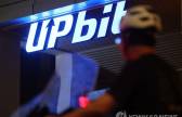 "하필 합병일에" 업비트 해킹…'北 해커' 과시욕 때문일수도