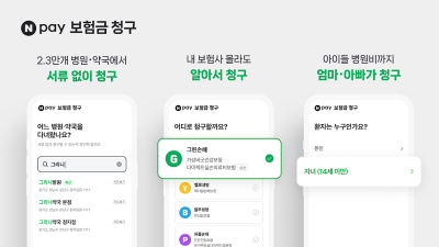 네이버페이, ‘실손24’ 보험금 간편청구 서비스 오픈