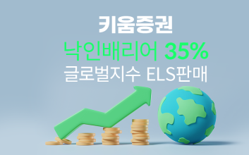 키움증권, 낙인배리어 35% 글로벌지수 ELS 출시