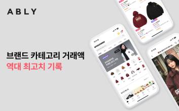에이블리, 브랜드 카테고리 거래액 65% ↑ ‘역대 최고’