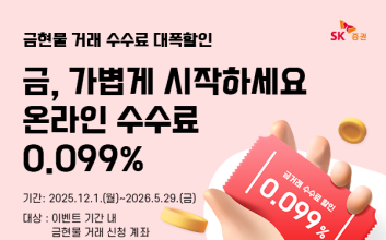 SK증권, 금현물 거래 수수료 할인 이벤트 내년 5월까지 연장