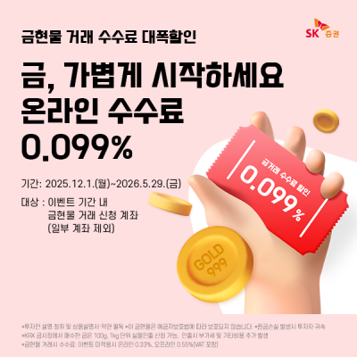 SK증권, 금현물 거래 수수료 할인 이벤트 내년 5월까지 연장