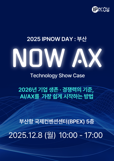 부산에서 AI·AX 실전 체험의 장 열린다… ‘IPNOW DAY 2025’ 12월 8일 개최