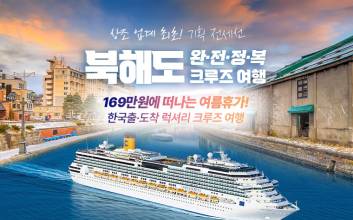 웅진프리드라이프, '상조 업계 최초' 전세선 크루즈 여행 출시