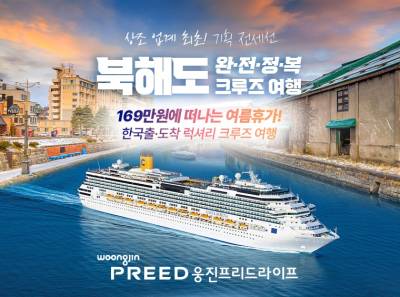 웅진프리드라이프, '상조 업계 최초' 전세선 크루즈 여행 출시