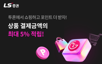 LS證, 투혼MTS 통해 최대 5% 쇼핑 포인트 지급