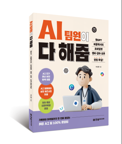 기획·전략·디자인·운영을 AI 팀원과 함께…『AI 팀원이 다 해줌』 출간