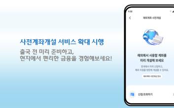 우리은행, 중국·인도네시아 출국 전 현지 계좌 미리 개설 가능