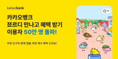 쬬르디 누르면 캐시 획득…카카오뱅크 서비스 이용자 수 50만 명 돌파