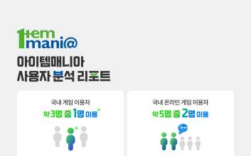 국내 게임 이용자 약 3명 중 1명, 아이템매니아 이용…온라인 게임은 5명 중 2명