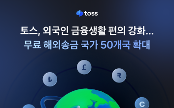 토스, 해외송금 국가 50개국으로 확대...내년 6월까지 수수료 '무료'