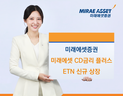 미래에셋증권, ‘미래에셋 CD금리 플러스’ ETN 신규 상장