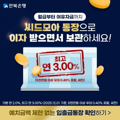 입출금통장 금리 최고 3%…전북은행, ‘씨드모아통장’ 우대 조건은?