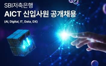 "AICT 인재 모셔요" SBI저축은행, 2025년 대졸 신입 공개채용