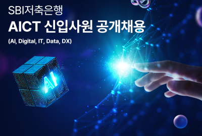 "AICT 인재 모셔요" SBI저축은행, 2025년 대졸 신입 공개채용