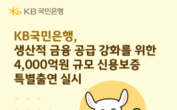 국민은행, 생산적 금융 공급 강화…4000억원 규모 대출지원