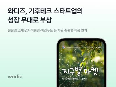 와디즈, 친환경 펀딩 활발...기후테크 스타트업 성장 무대