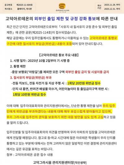 "외부인 출입 시 최대 20만 원"…고덕아르테온 '벌금 공문' 확산에 논란