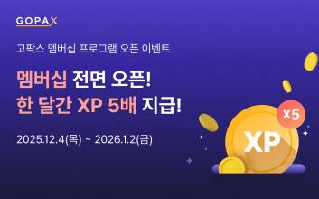 고팍스, 멤버십 서비스 오픈…등급별 수수료 할인 및 메이커 인센티브 제공
