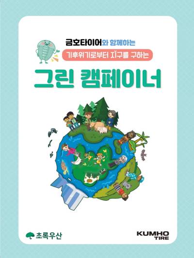 금호타이어, 초등학생 대상 기후환경교육 ‘그린 캠페이너’ 실시