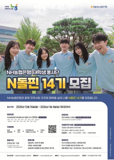 농협은행, 대학생봉사단 N돌핀 14기 모집…우수자에 채용 서류 면제 혜택