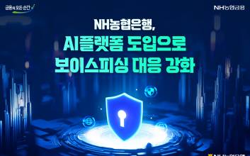 NH농협은행, AI플랫폼 도입으로 보이스피싱 대응 강화