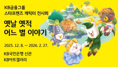 명작 동화와 스타프렌즈의 만남…KB금융, 여의도 신관에서 미술 특별전