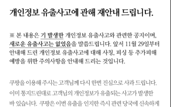 [속보] 3370만명 정보유출 쿠팡, 정부 지시로 재공지…“경찰 조사서 2차 피해 없어”