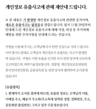  3370만명 정보유출 쿠팡, 정부 지시로 재공지…“경찰 조사서 2차 피해 없어”