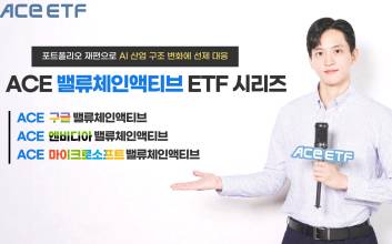 한투운용, ACE 밸류체인액티브 ETF 시리즈 3종 리밸런싱